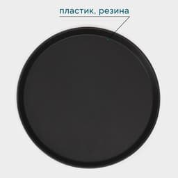 Поднос прорезиненный круглый Hanna Knövell, d=40 см, чёрный