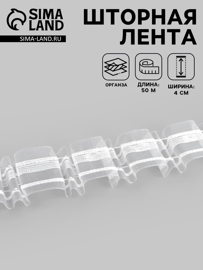 Шторная лента, органза, 4 см, 50±1 м, прозрачная