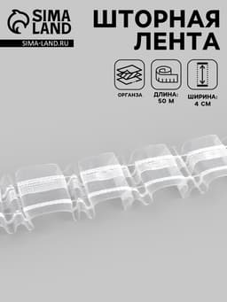 Шторная лента, органза, 4 см, 50±1 м, прозрачная
