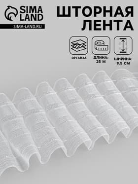 Шторная лента, органза, 8.5 см, 25±1 м, прозрачная