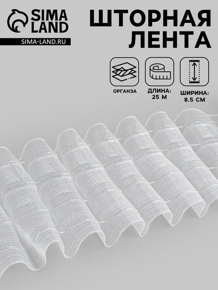 Шторная лента, органза, 8.5 см, 25±1 м, прозрачная