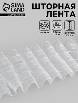 Шторная лента, органза, 8.5 см, 25±1 м, прозрачная