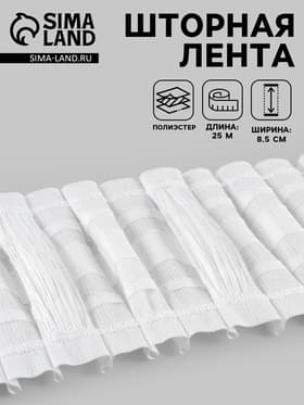 Шторная лента, матовая, 8.5 см, 25±1 м, белая