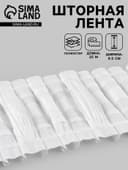 Шторная лента, матовая, 8.5 см, 25±1 м, белая