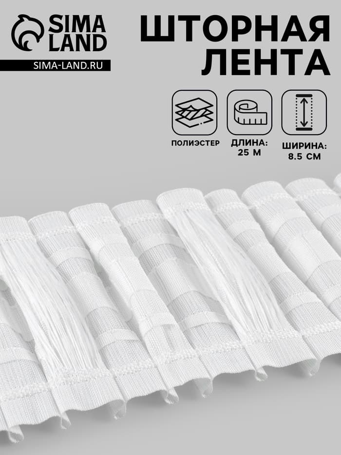 Шторная лента, матовая, 8.5 см, 25±1 м, белая