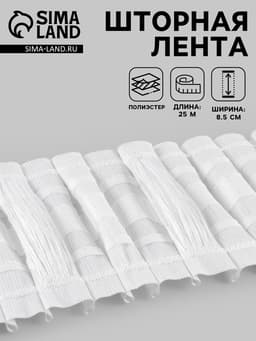 Шторная лента, матовая, 8.5 см, 25±1 м, белая