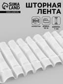 Шторная лента, матовая, 7 см, 30±1 м, белая