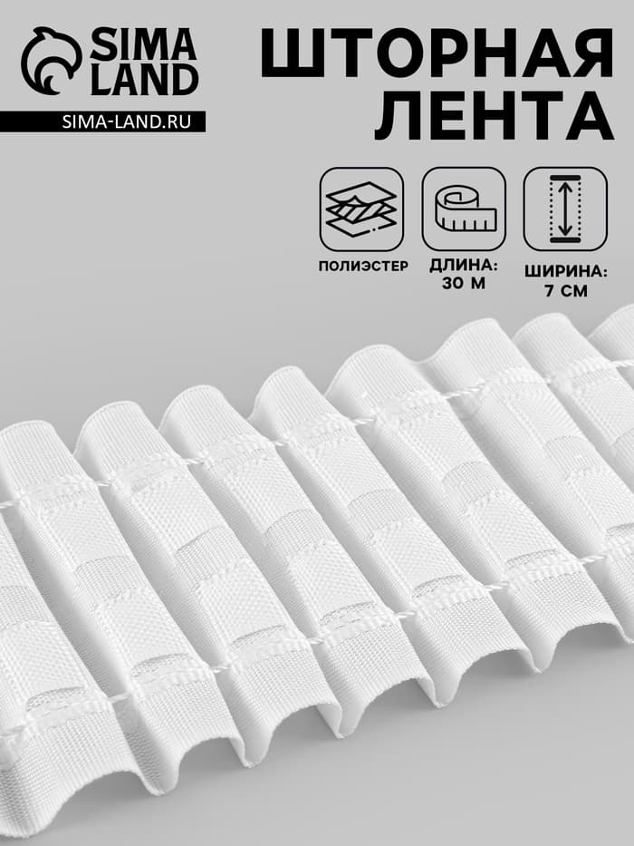 Шторная лента, матовая, 7 см, 30±1 м, белая