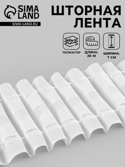 Шторная лента, матовая, 7 см, 30±1 м, белая