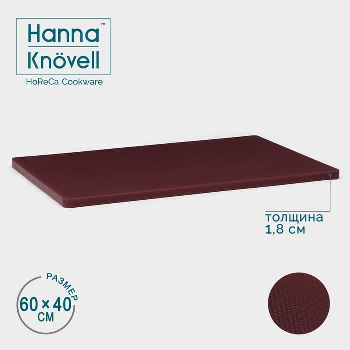 Доска профессиональная разделочная Hanna Knövell, 60×40×1.8 см, коричневая