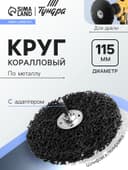 Круг коралловый по металлу ТУНДРА, для шлифовки и полировки, М8, 115 мм, с адаптером