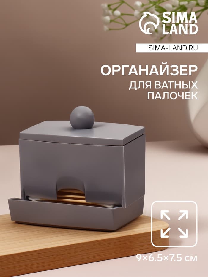 Органайзер для ватных палочек, с крышкой, 9×6.5×7.5 см, МИКС