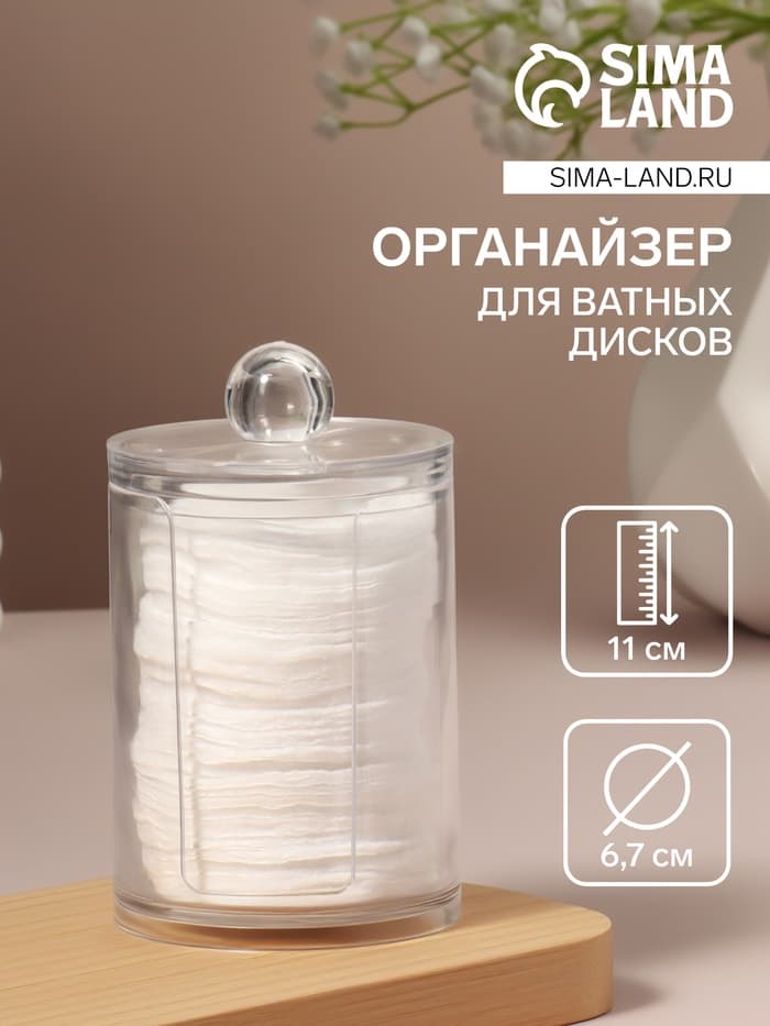 Органайзер для ватных дисков, с крышкой, d=6.7×11 см, прозрачный