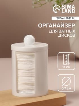 Органайзер для ватных дисков, с крышкой, d=6.7×11 см, белый