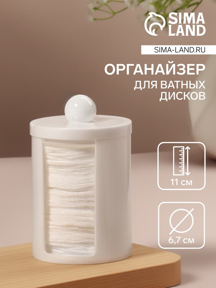 Органайзер для ватных дисков, с крышкой, d=6.7×11 см, белый