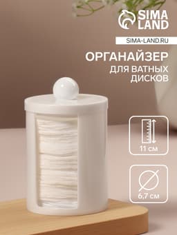 Органайзер для ватных дисков, с крышкой, d=6.7×11 см, белый