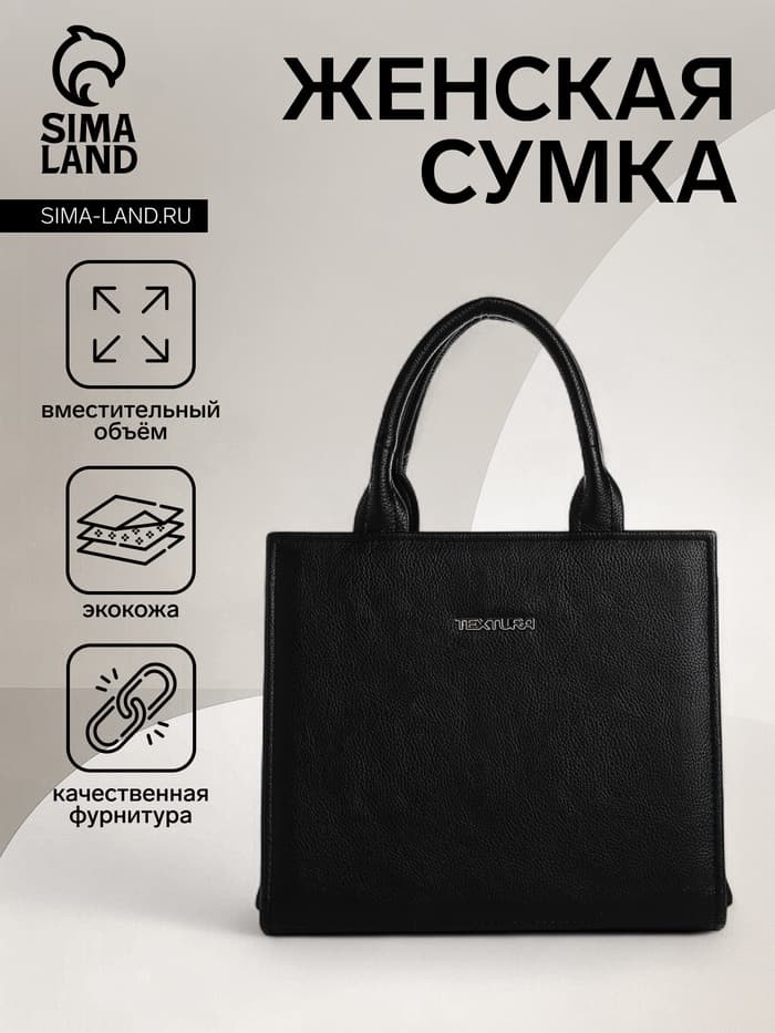 Сумка женская тоут TEXTURA на молнии, 22×11×22 см, чёрная