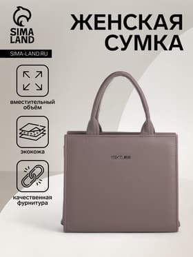Сумка женская тоут TEXTURA на молнии, 22×11×22 см, капучино