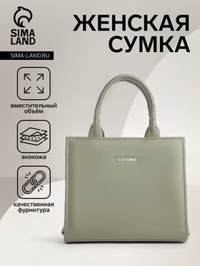 Сумка женская тоут TEXTURA на молнии, 22×11×22 см, зелёная