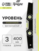 Уровень алюминиевый трапециевидный ТУНДРА ПРОФИ, фрезерованный, 3 глазка, 400 мм
