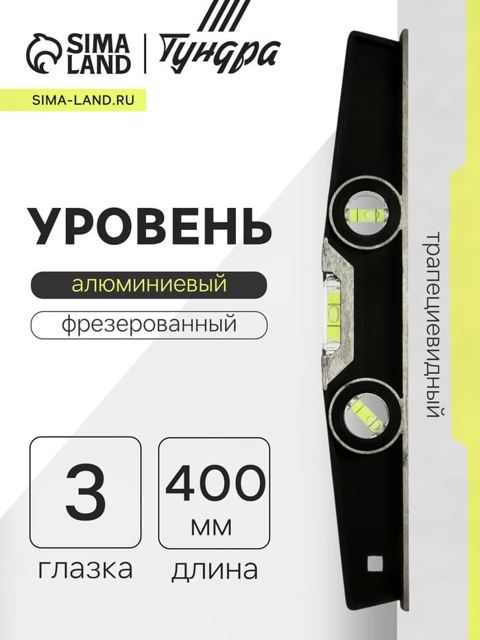 Уровень алюминиевый трапециевидный ТУНДРА ПРОФИ, фрезерованный, 3 глазка, 400 мм