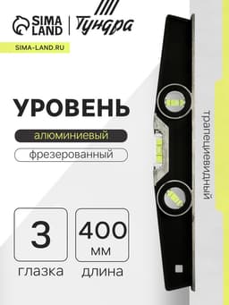 Уровень алюминиевый трапециевидный ТУНДРА ПРОФИ, фрезерованный, 3 глазка, 400 мм