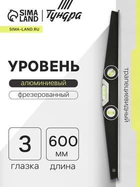 Уровень алюминиевый трапециевидный ТУНДРА ПРОФИ, фрезерованный, 3 глазка, 600 мм