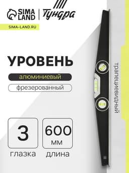 Уровень алюминиевый трапециевидный ТУНДРА ПРОФИ, фрезерованный, 3 глазка, 600 мм