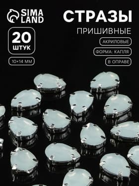 Стразы пришивные «Капля», в цапах, 10×14 мм, 20 шт., белые