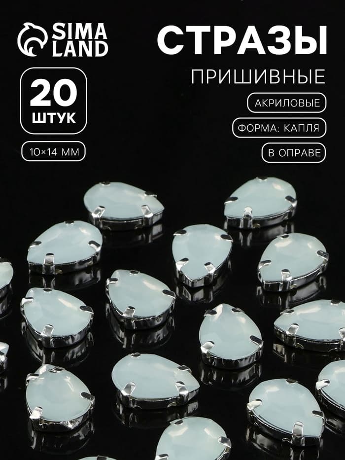 Стразы пришивные «Капля», в цапах, 10×14 мм, 20 шт., белые
