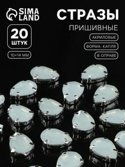 Стразы пришивные «Капля», в цапах, 10×14 мм, 20 шт., белые