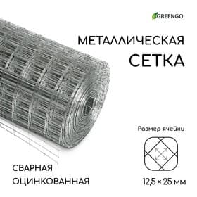 Сетка оцинкованная, сварная, 10×0.5 м, ячейка 12.5×25 мм, d=0.7 мм, Greengo