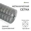 Сетка оцинкованная, сварная, 10×0.5 м, ячейка 12.5×25 мм, d=0.7 мм, Greengo