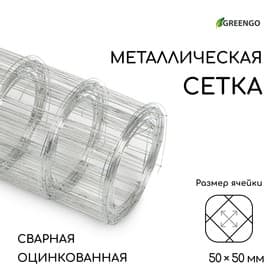 Сетка оцинкованная, сварная, 5×0.5 м, ячейка 50×50 мм, d=0.7 мм, Greengo