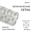Сетка оцинкованная, сварная, 5×0.5 м, ячейка 50×50 мм, d=0.7 мм, Greengo