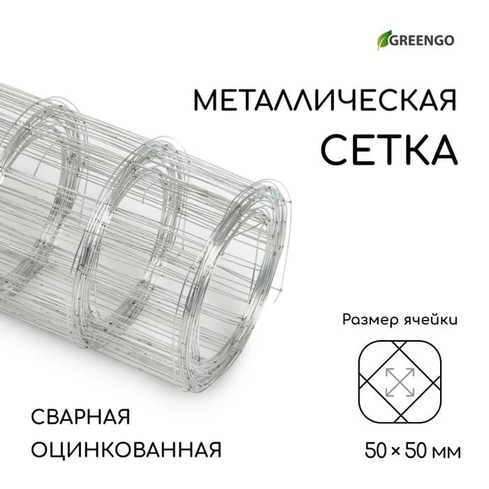 Сетка оцинкованная, сварная, 5×0.5 м, ячейка 50×50 мм, d=0.7 мм, Greengo