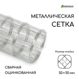 Сетка оцинкованная, сварная, 5×0.5 м, ячейка 50×50 мм, d=0.7 мм, Greengo