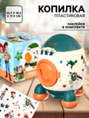 Копилка ракета с набором наклеек, 22.5 см × 18.5 см × 17.5 см, «Игрушки», История игрушек