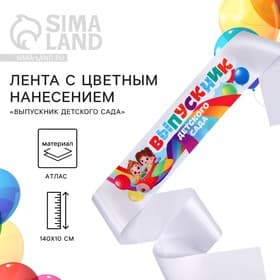 Лента атласная с цветным нанесением на выпускной «Выпускник детского сада», 140×10 см