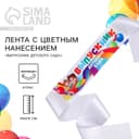 Лента атласная с цветным нанесением на выпускной «Выпускник детского сада», 140×10 см