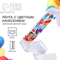 Лента атласная с цветным нанесением на выпускной «Выпускник детского сада», 140×10 см