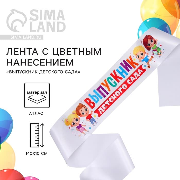 Лента атласная с цветным нанесением на выпускной «Выпускник детского сада», дети, 140×10 см