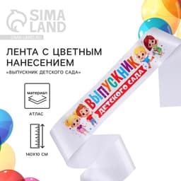 Лента атласная с цветным нанесением на выпускной «Выпускник детского сада», дети, 140×10 см