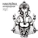Интерьерная наклейка 3Д TAKE IT EASY «Ганеша», 87×57 см