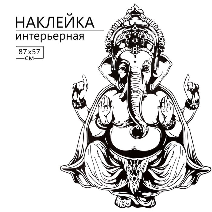 Интерьерная наклейка 3Д TAKE IT EASY «Ганеша», 87×57 см