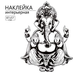 Интерьерная наклейка 3Д TAKE IT EASY «Ганеша», 87×57 см