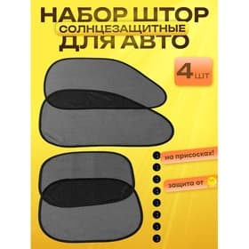 Шторки солнцезащитные на присосках, перед/зад. 44×36 см, 65×38 см, набор 4 шт.