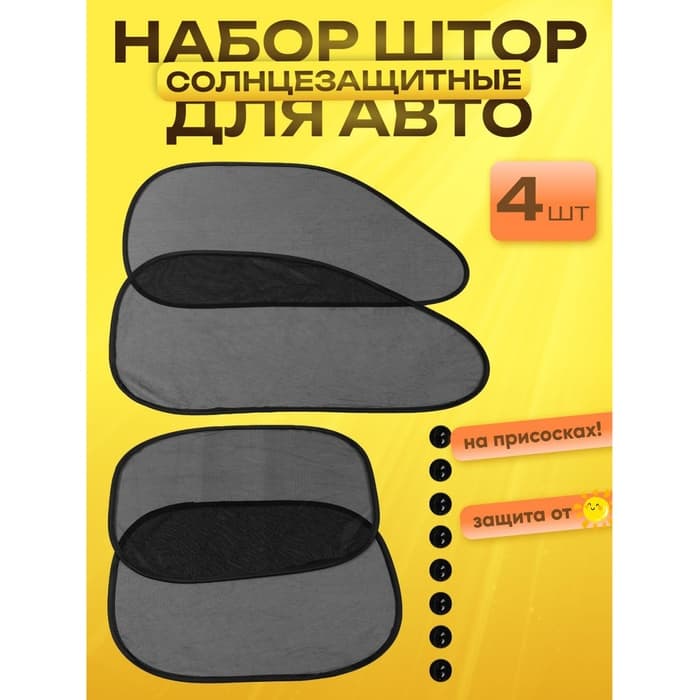 Шторки солнцезащитные на присосках, перед/зад. 44×36 см, 65×38 см, набор 4 шт.