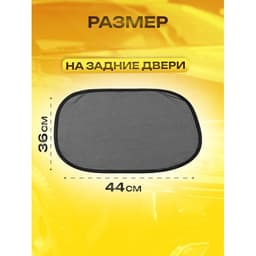 Шторки солнцезащитные на присосках, перед/зад. 44×36 см, 65×38 см, набор 4 шт.