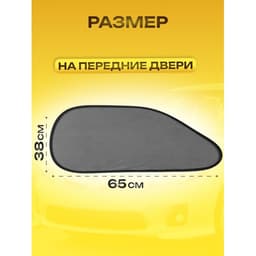 Шторки солнцезащитные на присосках, перед/зад. 44×36 см, 65×38 см, набор 4 шт.